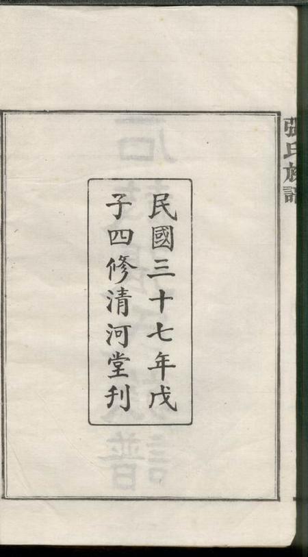 湘阴清河堂石鼓张氏族谱九十六卷.pdf电子版下载预览图3