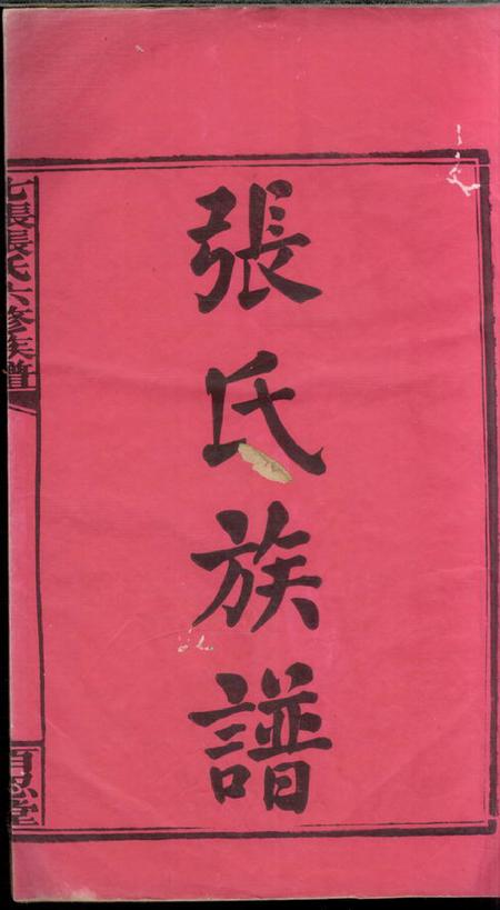 湘乡百忍堂湘乡七帐张氏六修族谱九卷首四卷末一卷.pdf电子版下载缩略图