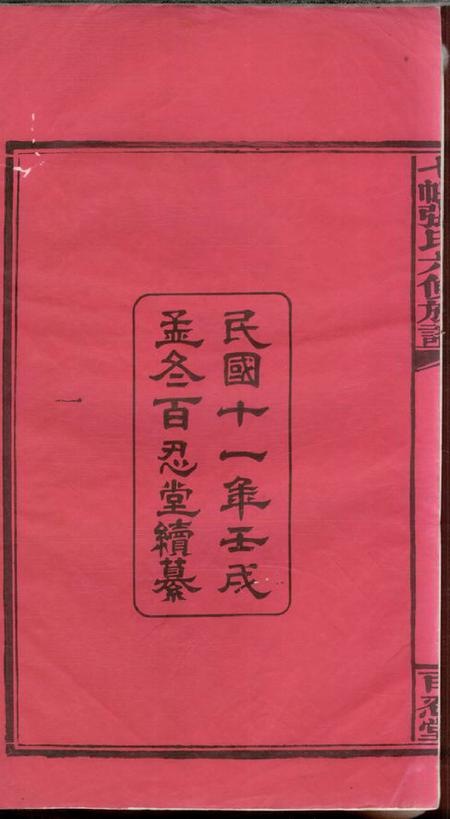 湘乡百忍堂湘乡七帐张氏六修族谱九卷首四卷末一卷.pdf电子版下载预览图1
