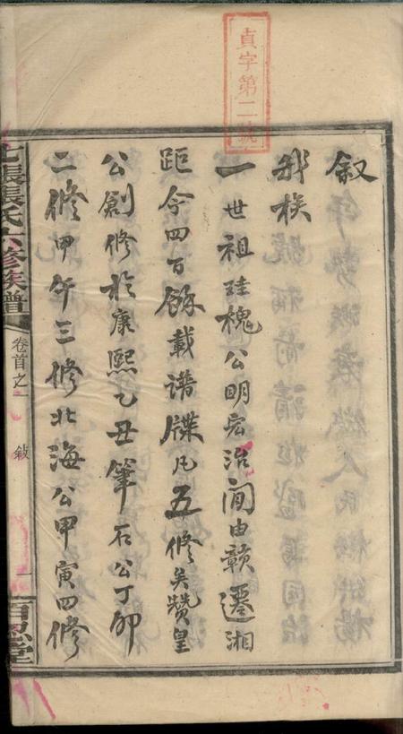 湘乡百忍堂湘乡七帐张氏六修族谱九卷首四卷末一卷.pdf电子版下载预览图2