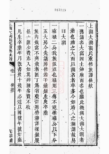张氏上湘大湖张氏重修族谱八卷首一卷.pdf电子版下载缩略图