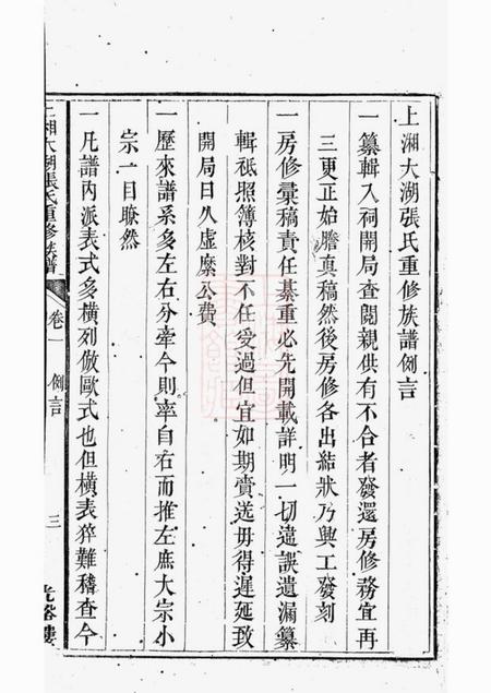 张氏上湘大湖张氏重修族谱八卷首一卷.pdf电子版下载预览图4