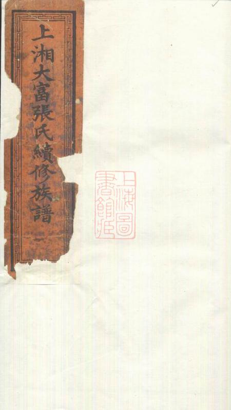 湘乡上湘大富张氏续修族谱六卷首一卷.pdf电子版下载缩略图