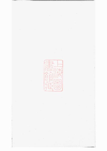 湘乡上湘大富张氏续修族谱六卷首一卷.pdf电子版下载预览图1