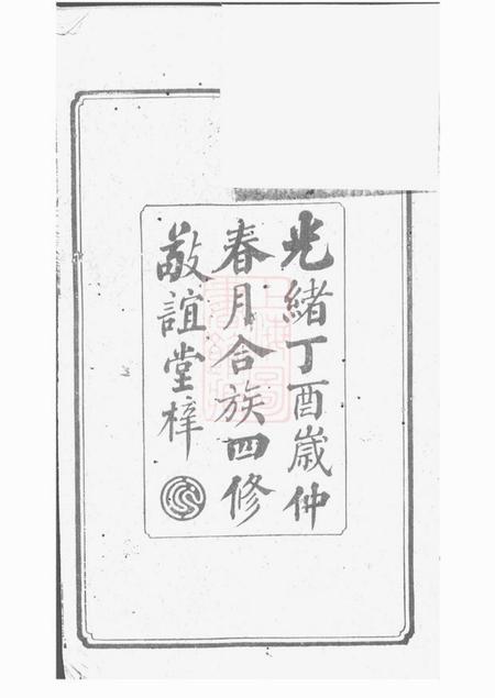 湘乡敬谊堂湘乡大湖张姓四修族谱十卷.pdf电子版下载缩略图