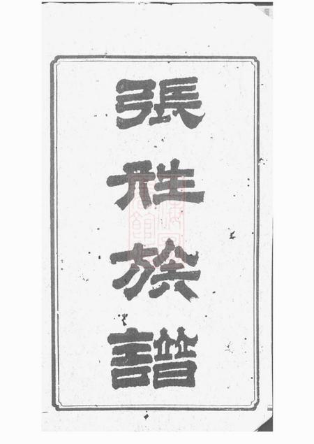 湘乡敬谊堂湘乡大湖张姓四修族谱十卷.pdf电子版下载预览图1