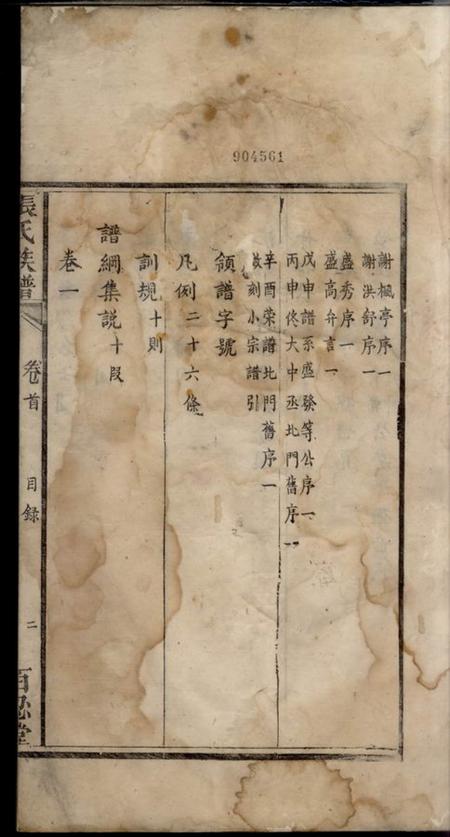 湘乡百忍堂张氏族谱四卷首一卷末一卷.pdf电子版下载预览图2