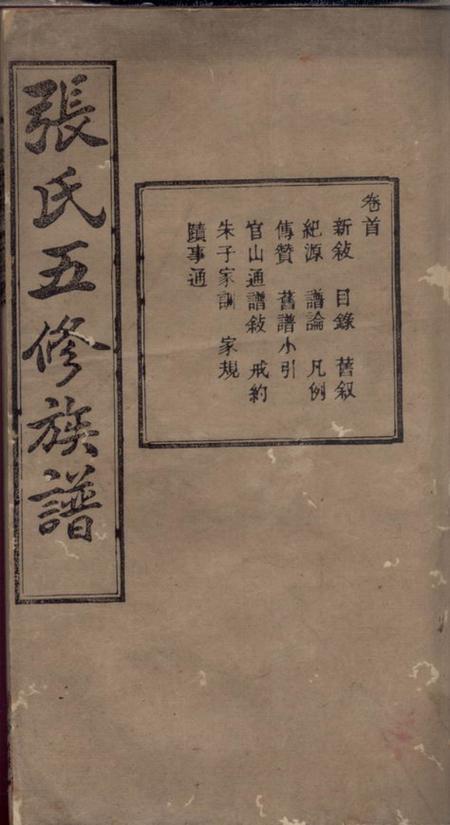 湘乡清河堂上湘夏紫桥张氏五修族谱十八卷.pdf电子版下载缩略图