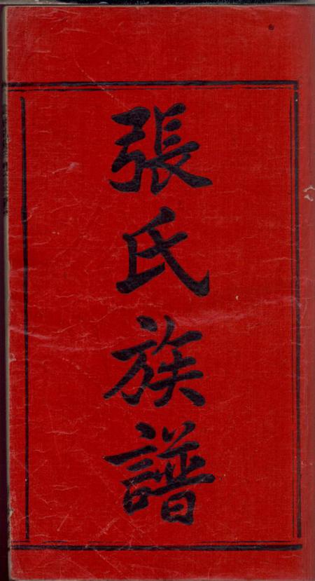 湘乡清河堂上湘夏紫桥张氏五修族谱十八卷.pdf电子版下载预览图2