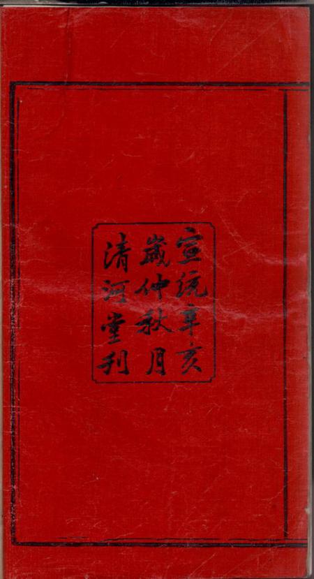 湘乡清河堂上湘夏紫桥张氏五修族谱十八卷.pdf电子版下载预览图3