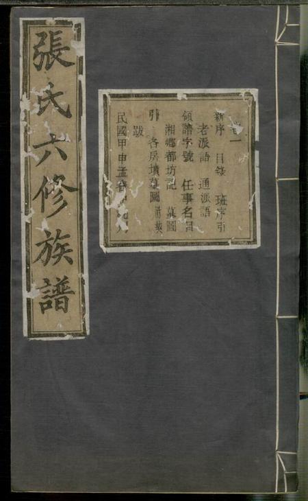 湘乡清河堂湘乡夏紫桥张氏六修族谱八卷.pdf电子版下载缩略图