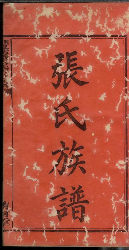 湘乡清河堂湘乡夏紫桥张氏六修族谱八卷.pdf电子版下载预览图2