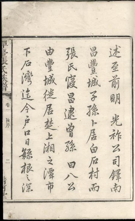湘乡清河堂上湘潭台张氏族谱二卷.pdf电子版下载预览图2