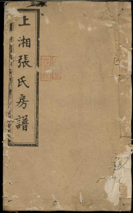 湘乡清河堂上湘张氏房谱.pdf电子版下载缩略图