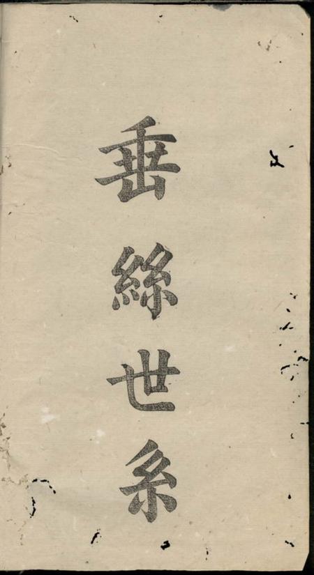 湘乡清河堂上湘张氏房谱.pdf电子版下载预览图1
