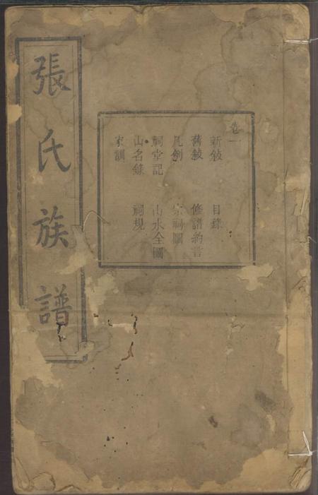 湘潭三箧堂中湘张氏续修族谱十四卷.pdf电子版下载缩略图