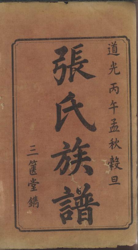 湘潭三箧堂中湘张氏续修族谱十四卷.pdf电子版下载预览图1