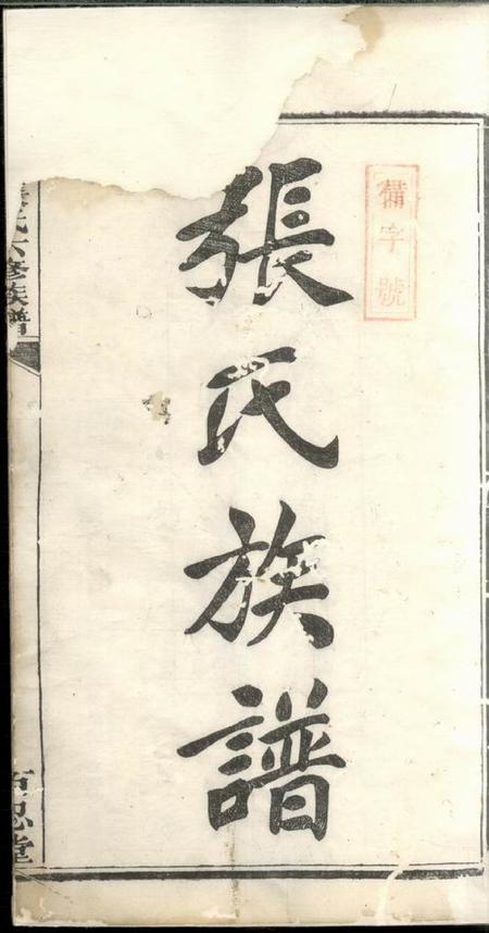 湘潭百忍堂花田张氏六修族谱十五卷首一卷.pdf电子版下载预览图2
