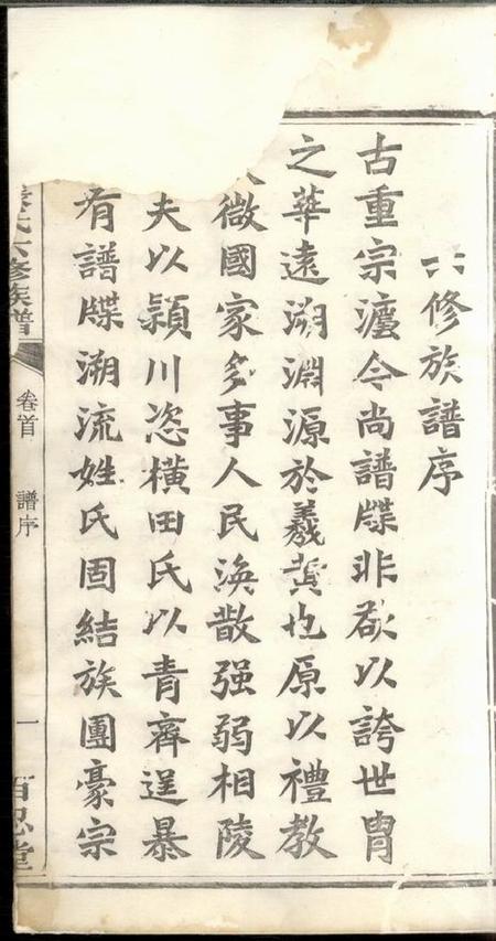 湘潭百忍堂花田张氏六修族谱十五卷首一卷.pdf电子版下载预览图4