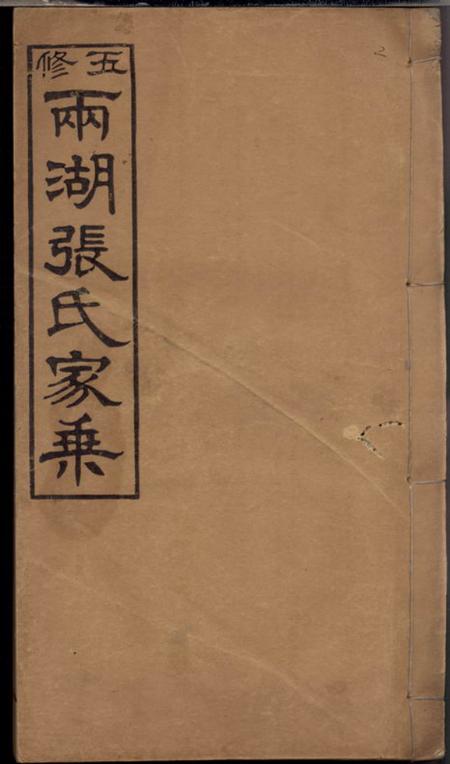 湘潭敦本堂两湖张氏五修家乘六卷首一卷末一卷.pdf电子版下载