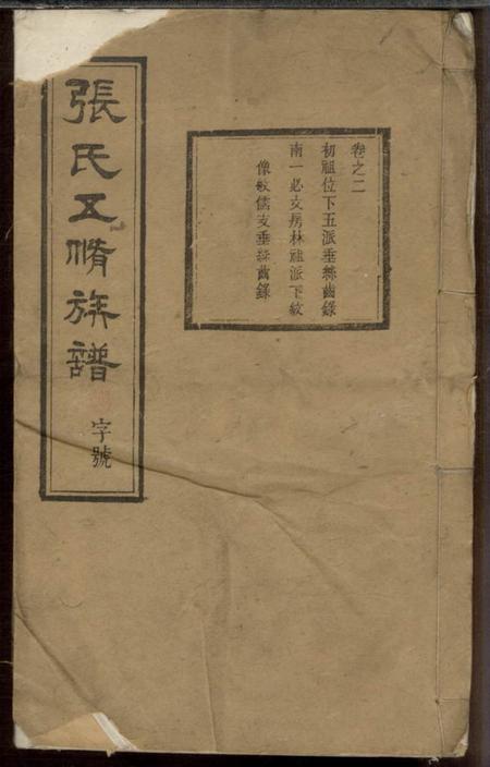 湘潭金陵堂张氏五修族谱.pdf电子版下载缩略图