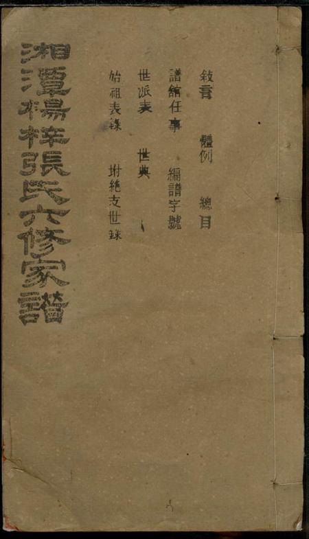湘潭志合堂湘潭杨梓张氏六修家谱二十九卷首一卷末一卷.pdf电子版下载缩略图