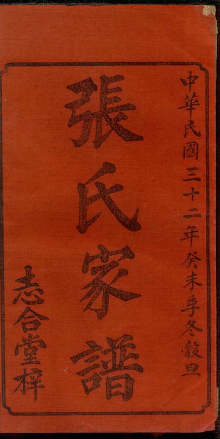 湘潭志合堂湘潭杨梓张氏六修家谱二十九卷首一卷末一卷.pdf电子版下载预览图2