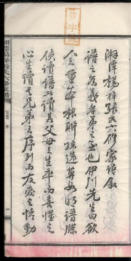 湘潭志合堂湘潭杨梓张氏六修家谱二十九卷首一卷末一卷.pdf电子版下载预览图3