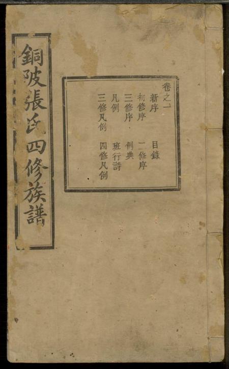 湘潭彝伦堂中湘十都铜陂军籍张氏四修族谱十六卷.pdf电子版下载缩略图