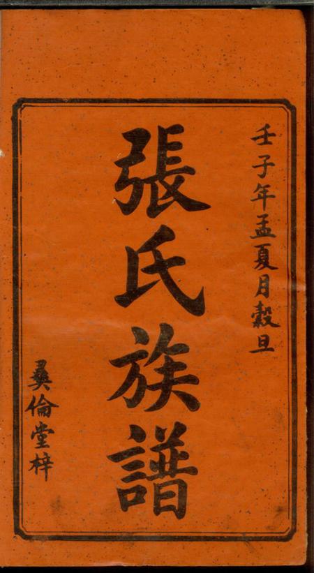 湘潭彝伦堂中湘十都铜陂军籍张氏四修族谱十六卷.pdf电子版下载预览图1