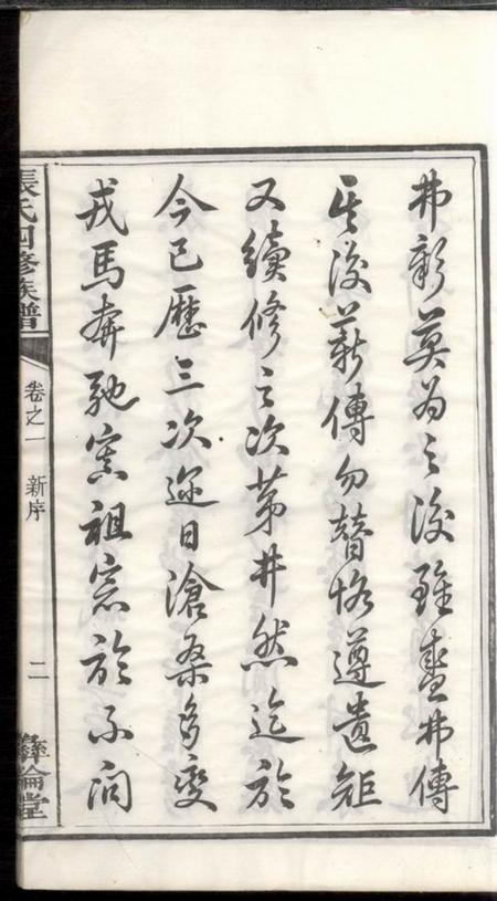 湘潭彝伦堂中湘十都铜陂军籍张氏四修族谱十六卷.pdf电子版下载预览图4