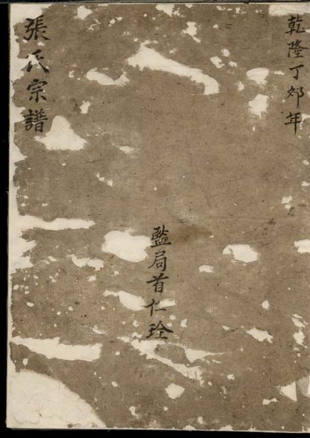 遂安和德堂泉洲张氏重修族谱六卷首一卷.pdf电子版下载缩略图
