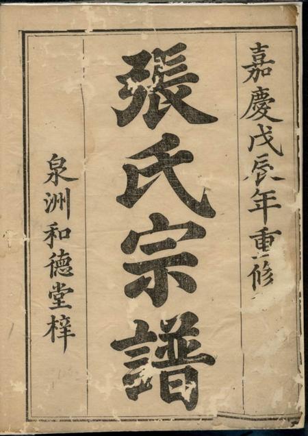 遂安和德堂泉洲张氏重修族谱六卷首一卷.pdf电子版下载预览图1