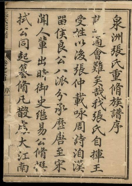 遂安和德堂泉洲张氏重修族谱六卷首一卷.pdf电子版下载预览图2