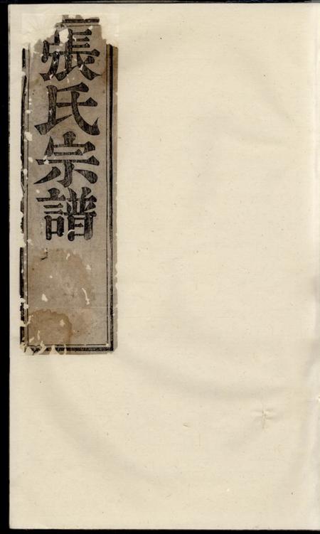 遂安重梓纯峰张氏宗谱五卷.pdf电子版下载缩略图