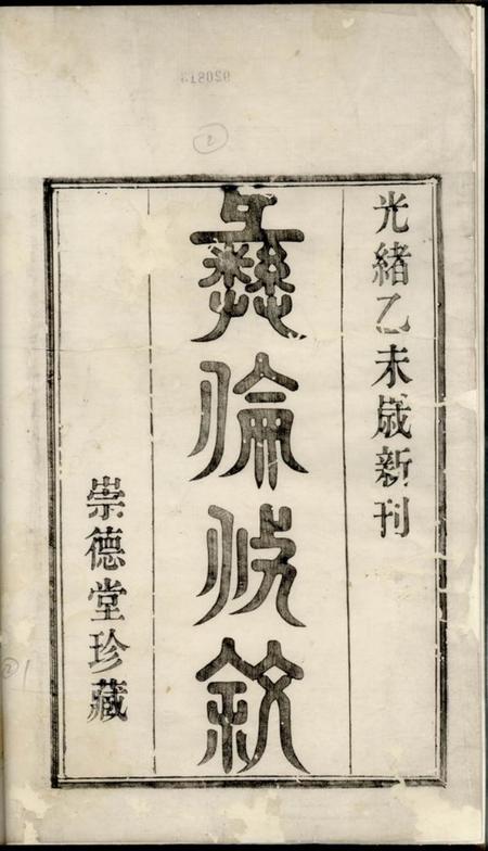 鄞县崇德堂鄞西张氏谱四卷.pdf电子版下载预览图1