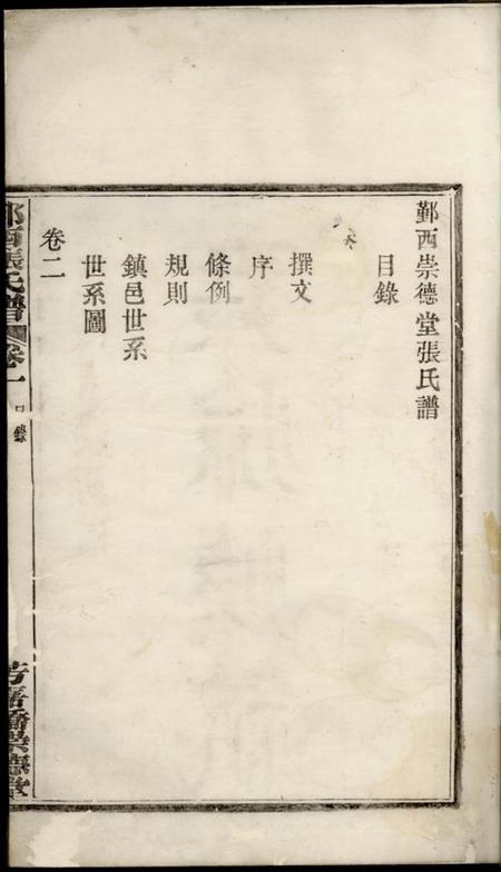 鄞县崇德堂鄞西张氏谱四卷.pdf电子版下载预览图2