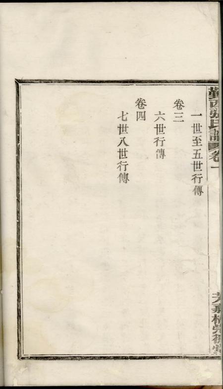 鄞县崇德堂鄞西张氏谱四卷.pdf电子版下载预览图3