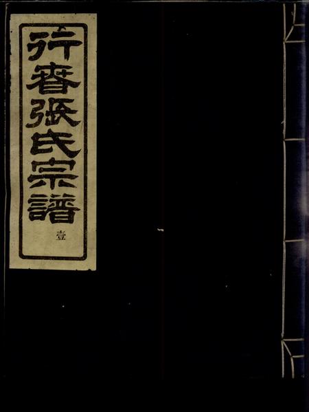 鄞县敬爱堂行春张氏宗谱二十卷.pdf电子版下载缩略图