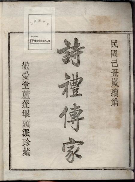 鄞县敬爱堂行春张氏宗谱二十卷.pdf电子版下载预览图2