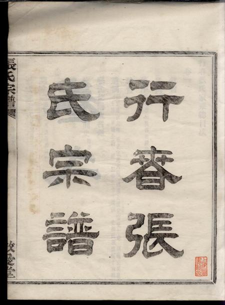 鄞县敬爱堂行春张氏宗谱二十卷.pdf电子版下载预览图3