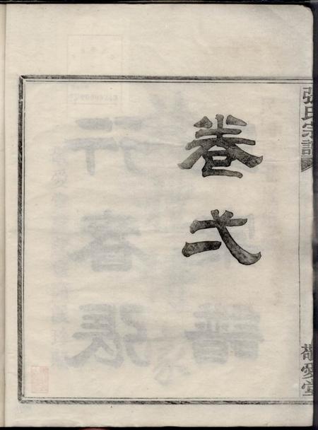 鄞县敬爱堂行春张氏宗谱二十卷.pdf电子版下载预览图4