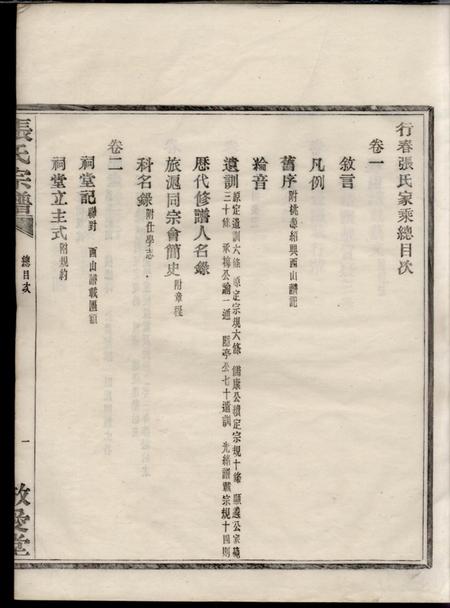 鄞县敬爱堂行春张氏宗谱二十卷.pdf电子版下载预览图5