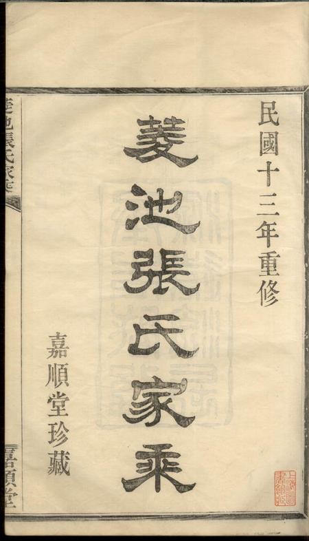 鄞县嘉顺堂菱池张氏家乘一卷.pdf电子版下载预览图2