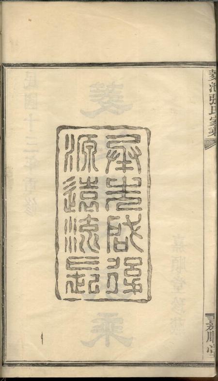鄞县嘉顺堂菱池张氏家乘一卷.pdf电子版下载预览图3