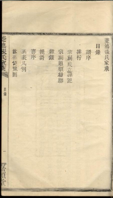 鄞县嘉顺堂菱池张氏家乘一卷.pdf电子版下载预览图4