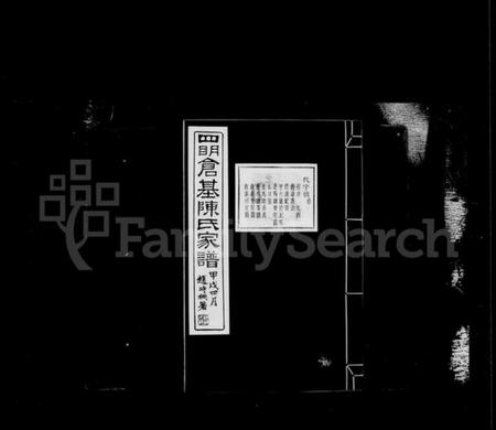 浙江陈氏族谱-四明仓基陈氏家谱：[33卷：附旌忠录].pdf电子版缩略图