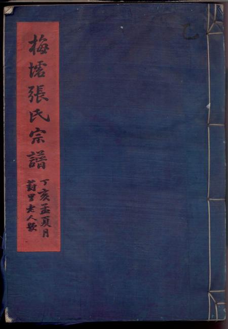 鄞县孝友堂梅墟张氏宗谱十二卷首一卷末一卷.pdf电子版下载缩略图