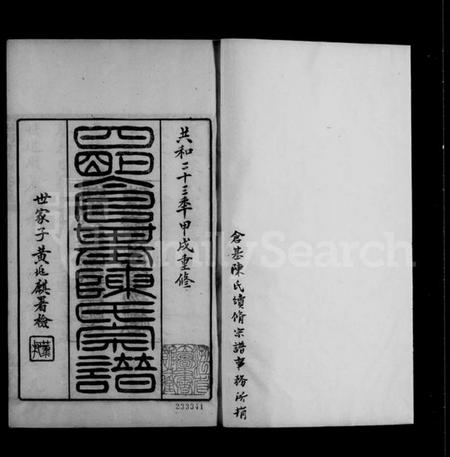 浙江陈氏族谱-四明仓基陈氏家谱：[33卷：附旌忠录].pdf电子版预览图1