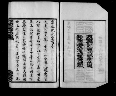 浙江陈氏族谱-四明仓基陈氏家谱：[33卷：附旌忠录].pdf电子版预览图2